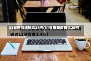 31省市新增确诊26例(31省份新增确诊26例)