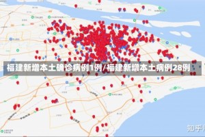 福建新增本土确诊病例1例/福建新增本土病例28例