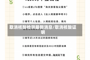 取消核酸检测最新消息/取消核酸证明