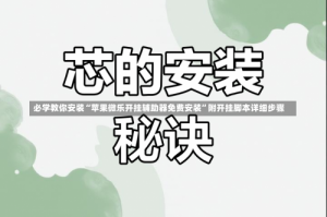 必学教你安装“苹果微乐开挂辅助器免费安装”附开挂脚本详细步骤