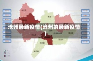 沧州最新疫情(沧州的最新疫情)