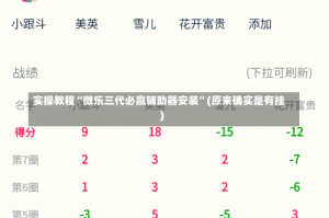 实操教程“微乐三代必赢辅助器安装”(原来确实是有挂)