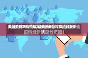美国的最新疫情情况(美国最新疫情消息多少)
