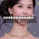 现场明星现场(明星现场图片)