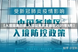 【入境隔离政策,入境隔离政策最新2021年5月】