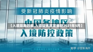 【入境隔离政策,入境隔离政策最新2021年5月】