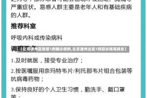 【北京通州区新增1例确诊病例,北京通州出现1例冠状病毒肺炎】