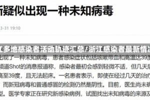 浙江多地感染者活动轨迹汇总/浙江感染者最新情况