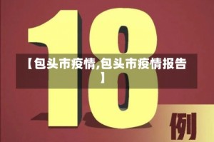 【包头市疫情,包头市疫情报告】