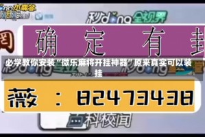 必学教你安装“微乐麻将开挂神器”原来真实可以装挂