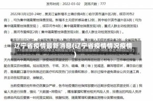 辽宁省疫情最新消息(辽宁省疫情情况疫情)