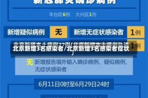 北京新增3名感染者/北京新增3名感染者症状