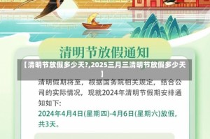 【清明节放假多少天?,2025三月三清明节放假多少天】