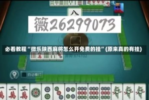 必看教程“微乐陕西麻将怎么开免费的挂”(原来真的有挂)