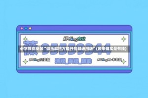 必学教你安装“微乐麻将万能开挂器通用版”(原来确实是有挂)