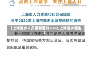 【上海返乡人员最新通知2022,上海返乡通告】