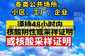 【珠海疫情最新情况今天,珠海疫情最新通告今天】