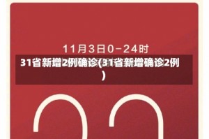 31省新增2例确诊(31省新增确诊2例 )