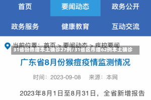 31省份昨增本土确诊27例/31省区市增62例本土确诊