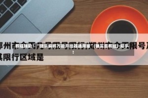 教程辅助！“微乐麻将万能开挂器通用版”(确实是有挂)-知乎!