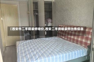 【西安市二手精装修啥价,西安二手房精装修出售信息】