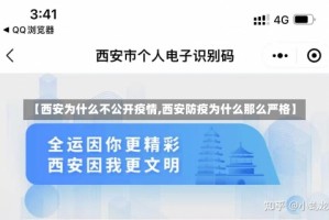 【西安为什么不公开疫情,西安防疫为什么那么严格】