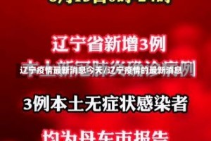 辽宁疫情最新消息今天/辽宁疫情的最新消息