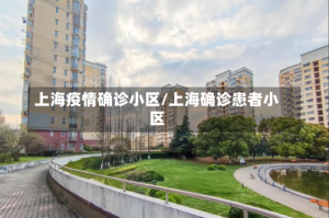 上海疫情确诊小区/上海确诊患者小区