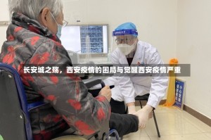 长安城之殇，西安疫情的困局与觉醒西安疫情严重