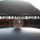 1.1公里步行要多久(11公里步行多久正常)