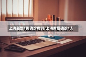 上海新增1例确诊病例/上海新增确诊1人