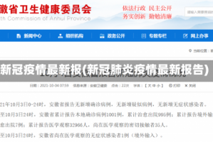 新冠疫情最新报(新冠肺炎疫情最新报告)