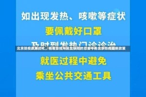 北京防疫政策优化，精准防控与民生保障的双重平衡北京防疫最新政策