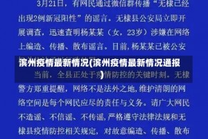 滨州疫情最新情况(滨州疫情最新情况通报)