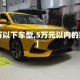 【5万以下车型,5万元以内的新车】