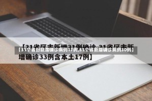 【31个省份新增确诊病例17例,31个省新增确诊病例30例】