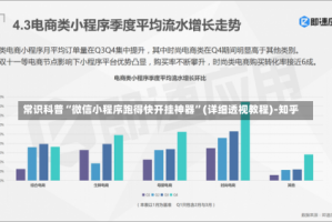 常识科普“微信小程序跑得快开挂神器”(详细透视教程)-知乎