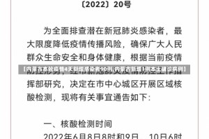 【内蒙古本轮疫情4天新增感染者90例,内蒙古新增1例本土确诊病例】