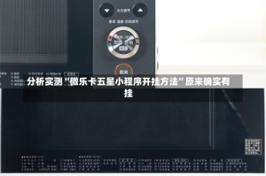 分析实测“微乐卡五星小程序开挂方法”原来确实有挂