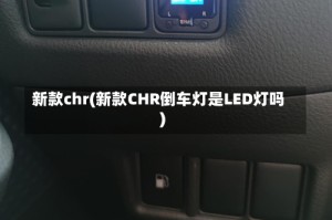 新款chr(新款CHR倒车灯是LED灯吗)