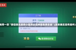 推荐一款“微信微乐麻将小程序必赢神器免费安装”(原来确实是有插件)