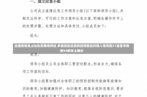 全国疫情呈现局部聚集性特征 多地启动应急防控预案应对输入性风险31省区市新增94例本土确诊