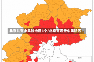 北京共有中风险地区3个/北京有哪些中风险区