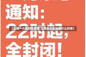【上海一小区封控管理,上海封小区封到什么时候】