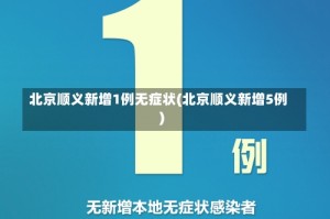 北京顺义新增1例无症状(北京顺义新增5例)