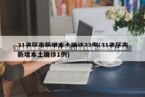 31省区市新增16例境外输入病例/31省区市新增19例境外输入确诊