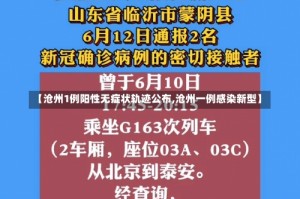 【沧州1例阳性无症状轨迹公布,沧州一例感染新型】