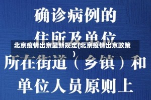 北京疫情出京最新规定(北京疫情出京政策)