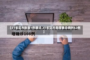 【31省区市新增1例确诊,31省区市新增确诊病例62例】