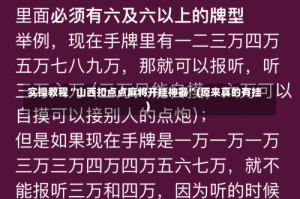 实操教程“山西扣点点麻将开挂神器”(原来真的有挂)